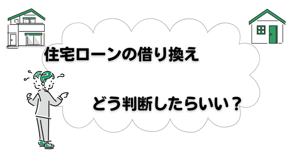 ローンの借り換えに悩む人