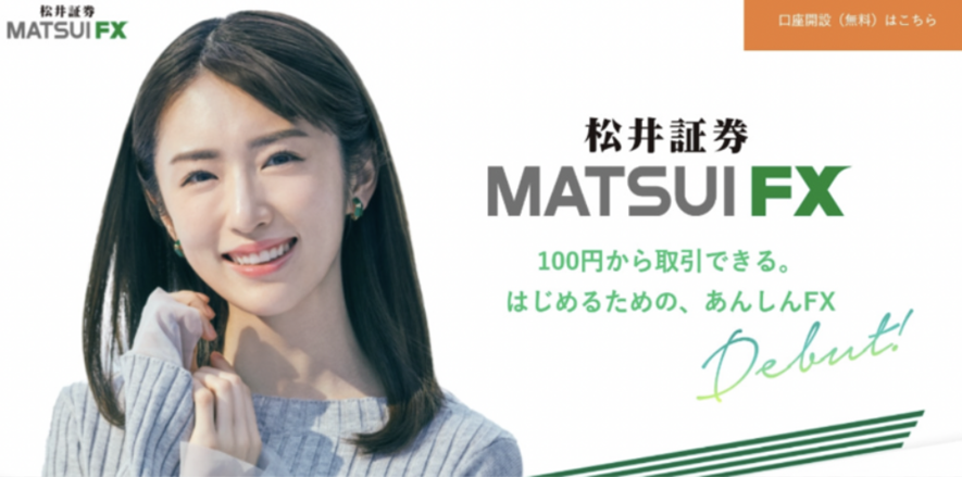 MATSUI FXでは100円から取引可能