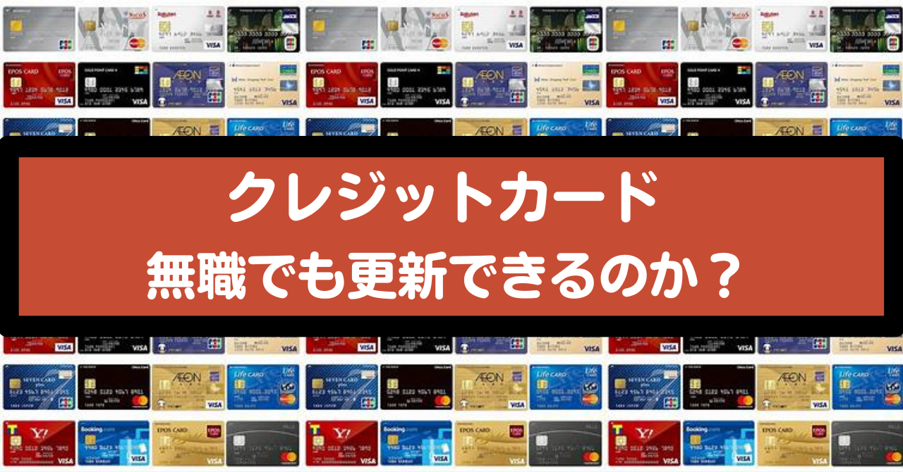 【クレジットカード】無職でも更新できるのか？