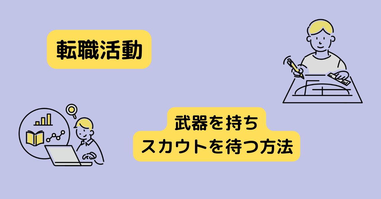 【転職活動】武器を持ちスカウトを待つ方法