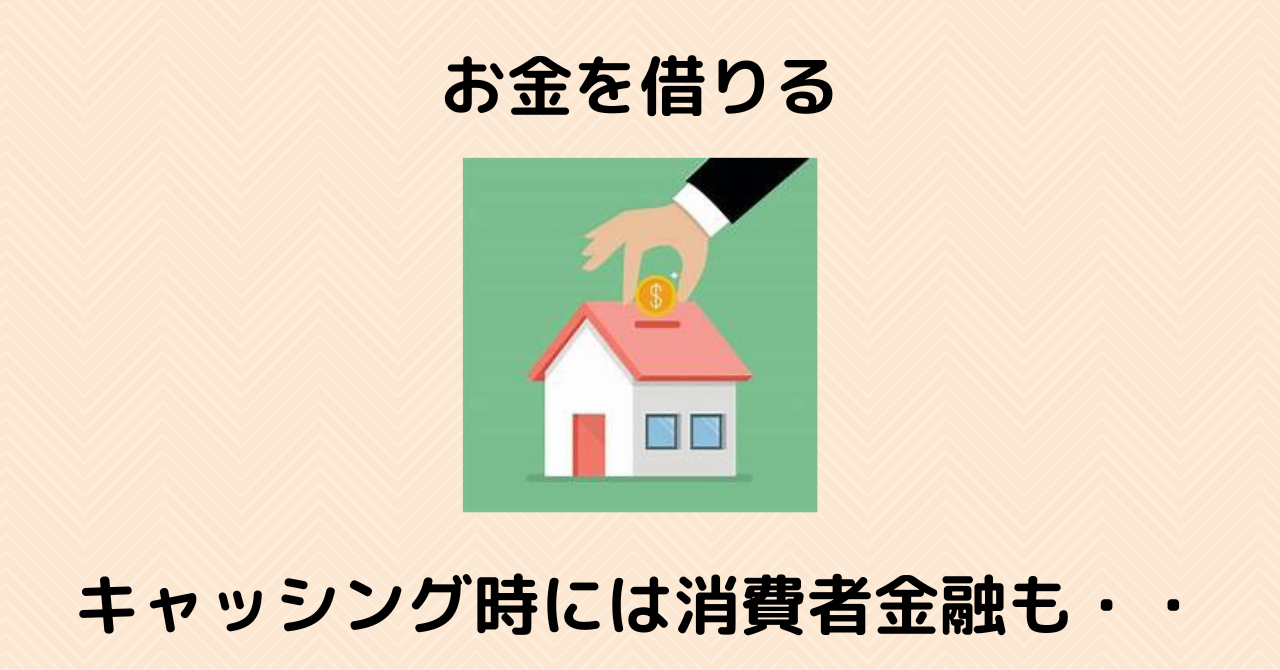 【お金を借りる】キャッシング時には消費者金融も・・