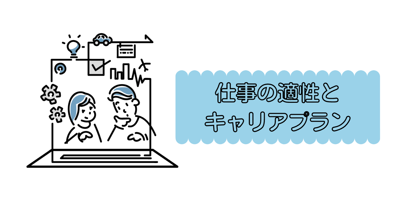 仕事の適性とキャリアプラン