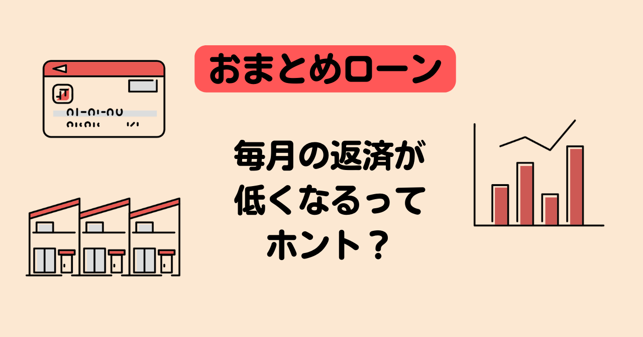 【おまとめローン】毎月の返済が低くなるってホント？