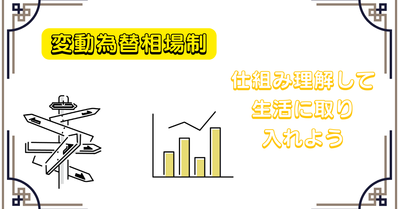 【変動為替相場制】仕組み理解して生活に取り入れよう