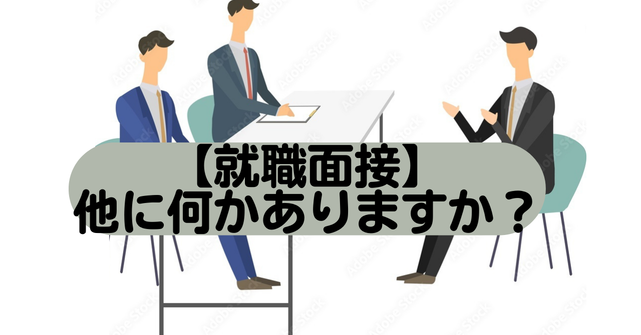 【就職試験の面接】他に何かありますか？