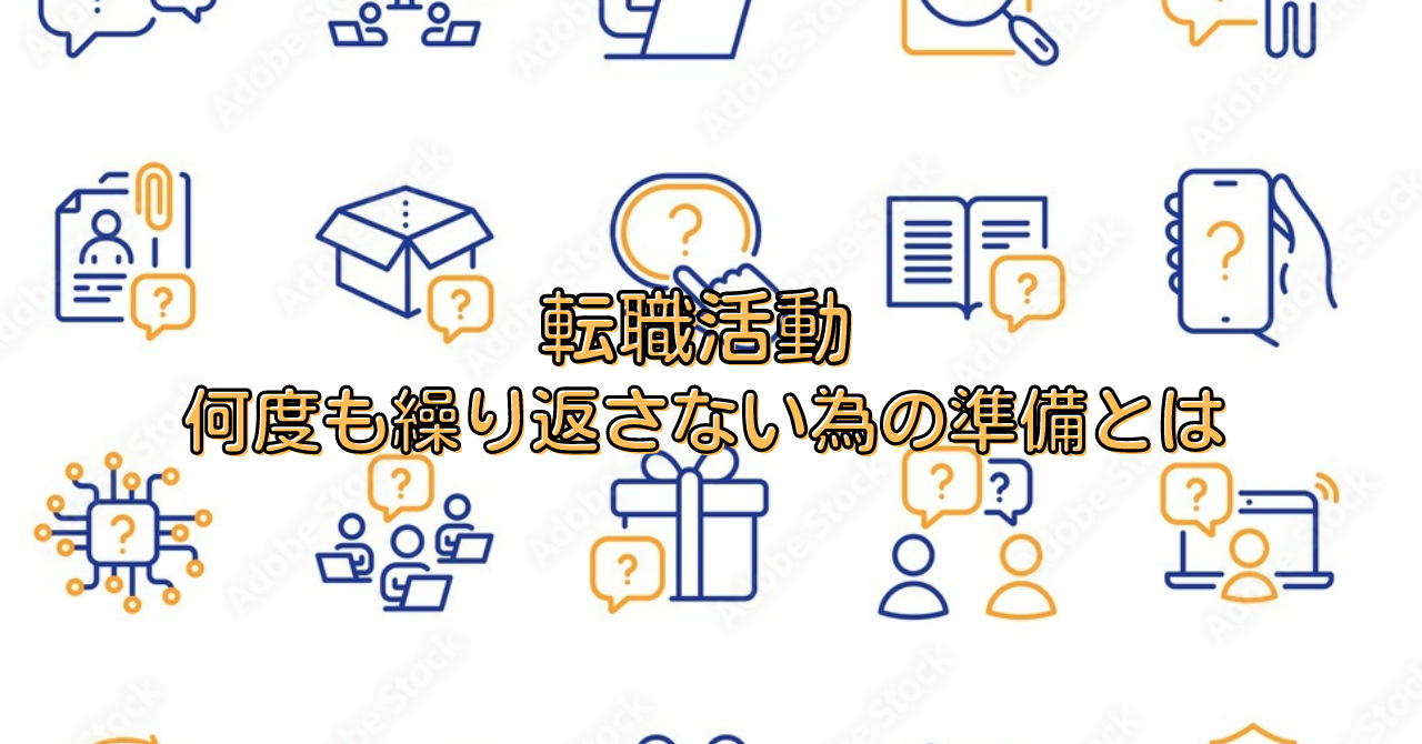 【転職活動】何度も繰り返さない為の準備とは