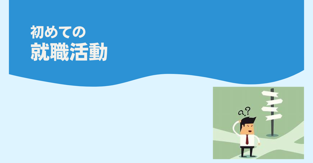 【就職情報】初めての就職活動