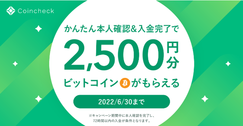 【コインチェック】口座開設がたったの５分！今なら2500円分のビットコインが全員もらえる！！