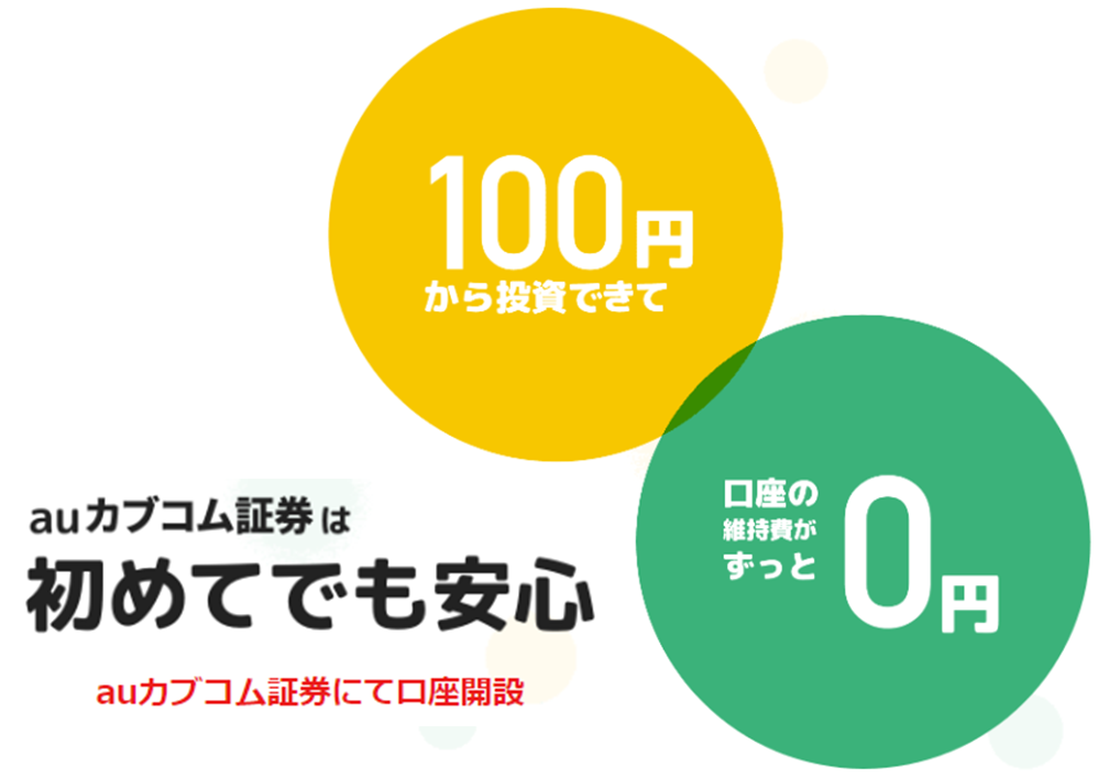 【auカブコム証券】評判・口コミは？メリットを徹底解説！