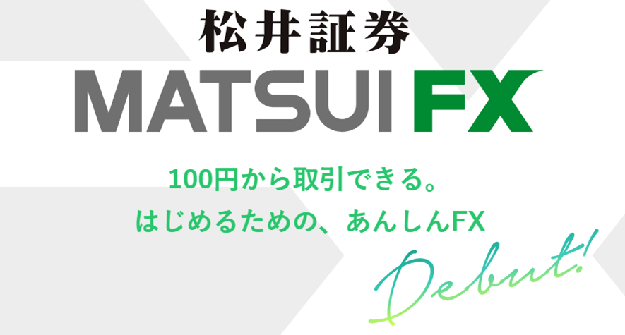 【松井証券FX】メリットを徹底レビュー