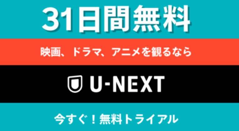 【U-NEXT】魅力や口コミを徹底レビュー